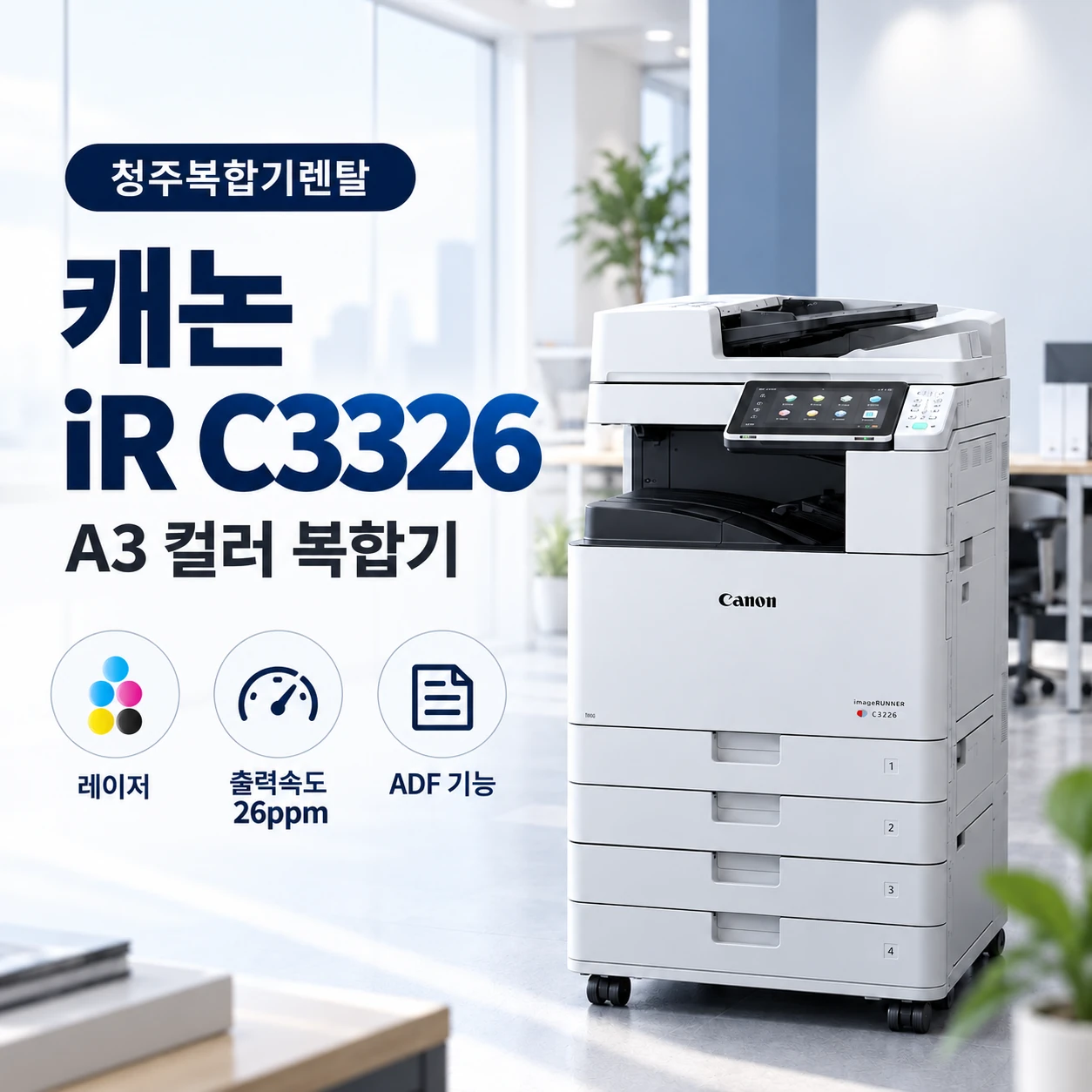 청주 복합기 렌탈 캐논 C3326 새 사무실 설치사례